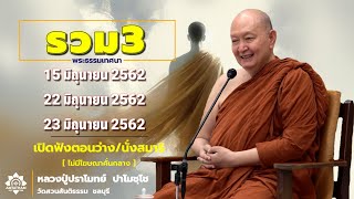 🪷รวม3 พระธรรมเทศนา.. #หลวงพ่อปราโมทย์ปาโมชโช #วัดสวนสันติธรรม #amtatham #ไม่มีโฆษณาคั่นกลาง #ธรรมะ