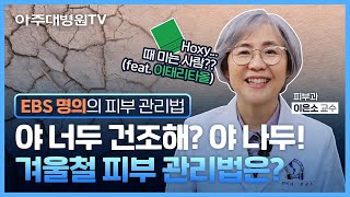 겨울마다 건조하고 각질 폭발! 홍조까지???☠️🔥 피부: 살려줘...🥶 겨울철 피부 고민 싹~ 해결해드립니다. (feat. 올바른 샤워법) 피부과 이은소 교수 [아주대병원TV]