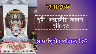 আদর্শ গৃহস্থ জীবন গঠনে শ্রীশ্রীঠাকুর। হরি-হর কেন গৃহী ও সন্ন্যাসীর আদর্শ? আদর্শ গৃহীর পরিচয় কি?