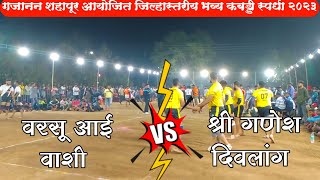 Varasu Aai Vashi Vs Shree Ganesh Divlang| Shahapur Kabaddi Matches| Alibag Kabaddi Official