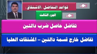 قواعد التفاضل   الجزء الثالث   تفاضل حاصل ضرب دالتين - تفاضل خارج قسمة دالتين - المشتقات العليا