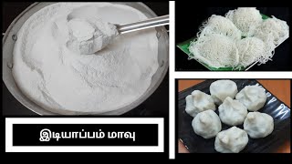 How to prepare idiyappam maavu at Home | வீட்டில் இடியாப்பம் மாவு செய்வது எப்படி | தமிழ்.