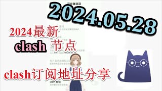 【五月免费梯子分享】2024年05月28日分享clash免费节点每日分享2024年五月分享最新clash节点订阅 分享最新免费VPN 科学上网梯子 clash meta节点订阅 v2rayNG节点分享