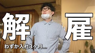 入社3ヶ月で解雇されることを親に告げる24歳実家暮らしフリーターの日常(24歳/社会不適合者/vlog/フリーター/借金/ルーティン/大卒)