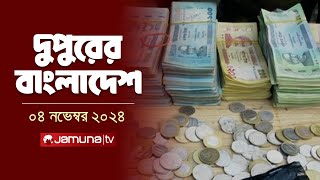 দুপুরের বাংলাদেশ | Dupurer Bangladesh | News and Bulletin | 04 November 2024 | 2 PM | Jamuna TV