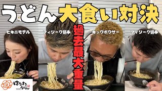 【大食い】うどん何玉食べれる❓限界食い対決で過去最大重量が出た‼️【爆食 限界食い はなまるうどん】