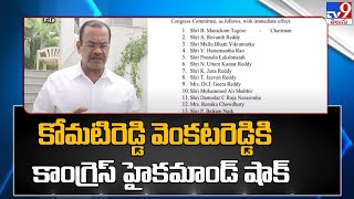 కోమటిరెడ్డి వెంకటరెడ్డికి కాంగ్రెస్ హైకమాండ్ షాక్ | Congress Shock To Komatireddy Venkat Reddy | TV9