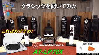 クラシックを聞いてみた・3万円だけどこれで十分！ ベルトドライブ・レコードプレーヤー\