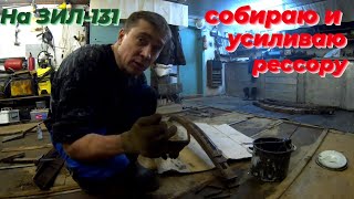 Как на зил 131 усилить передние рессоры. Ремонт рессор зил.