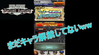 【FFRK】#12 ラッキー装備召喚11連！★5確定【ガチャ】