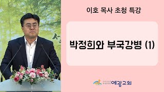 2023년 3월 26일 이호 목사 초청 특강(1) / 박정희와 부국강병(1)