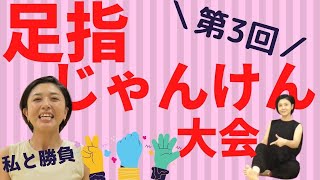 【超簡単】足指じゃんけん大会！足裏を動かして【足から健康になろう】