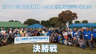 第28回二宮康明杯・全日本紙飛行機選手権大会［紙飛行機］［White wings］［二宮杯］