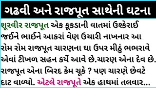 ગઢવી અને રાજપૂત સાથેની ઘટના#gujarati #motivationalstory #viralvideo #gujaratipb #youtube #moral