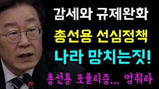 총선용 선심정책... 나라 망치는 짓!