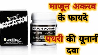 Majun Akarab Benefits \u0026 Uses | माजून अकरब के फायदे और इस्तेमाल करने का तरीका | पथरी की यूनानी दवा |