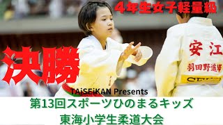 【決勝戦】４年生女子軽量級　TAiSEiKAN Presents 第13回東海小学生柔道大会