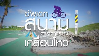 อัพเดทสนาม ตามติดความเคลื่อนไหว ตอนที่ 1 Bike.SCB Progress Episode 1