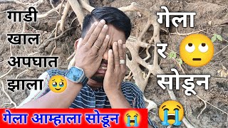 गेला तो सोडून 😭 || अजून किती जणांचा अपघात 🥹|| एवढा चांगला पोरं गेला सोडून 🥹😭