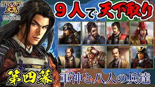 軍神ならば9人で天下統一も余裕のはず【信長の野望・大志PK】｜景虎と八人の兵達 第四幕【長尾景虎（上杉謙信）｜長尾家】