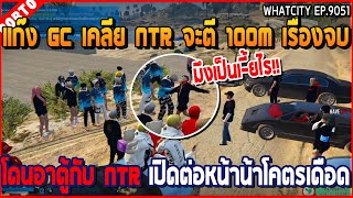 เมื่อแก๊ง GC เคลีย NTR จะตี 100M เรื่องจบ โดนอาตู้กับ NTR เปิดต่อหน้าน้าเดือด | GTAV | WC2 EP.9051