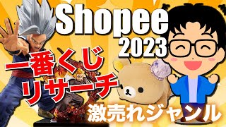 【Shopee最新】初心者におススメリサーチ～一番くじ編～