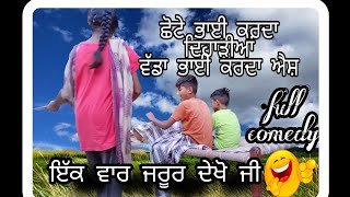 ਛੋਟੇ ਭਾਈ ਕਰਦਾ ਦਿਹਾੜੀਆਂ ਵੱਡਾ ਭਾਈ ਕਰਦਾ ਐਸ਼// lastest Punjabi full comedy video