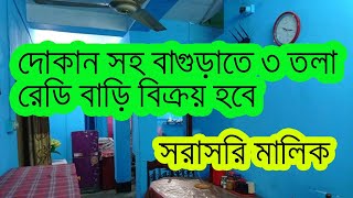 দোকান সহ বগুড়া তে ৩ তলা রেডি বাড়ি বিক্রয় হবে । Ready house for sale bogura । creative mania tv