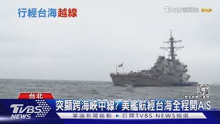 突顯跨海峽中線? 美艦航經台海全程開AIS｜TVBS新聞