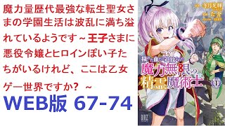 【朗読】 8歳で前世の記憶を思い出して、乙女ゲームの世界だと気づくプライド第一王女。 WEB版 67-74