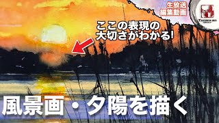 【LIVE編集動画】実は塗る順番がある! 透明水彩画 夕焼けの風景画の描き方 つらら庵