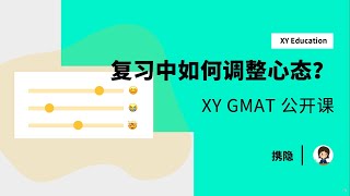 心态崩了！复习中如何调整心态？ | 21天搞定GMAT（第十九期）