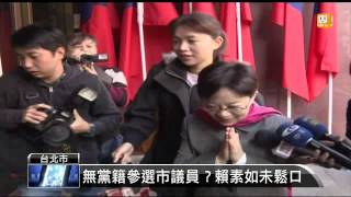 【2014.02.18】無黨籍參選市議員？賴素如未鬆口 -udn tv