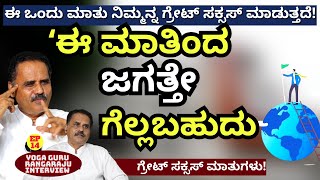 ಈ ಒಂದು ಮಾತು ನಿಮ್ಮನ್ನ ಗ್ರೇಟ್ ಸಕ್ಸಸ್ ಮಾಡುತ್ತದೆ! Real Case-E14-Rangaraju-Yoga Guru-Kalamadhyama-#PARAM