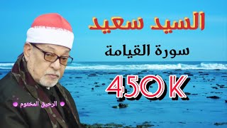 سورة القيامة - القارئ الشيخ السيد سعيد