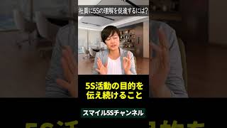 社員に5Sの理解を促進するにはどうすればいい？ #shorts  #スマイル5sチャンネル #5S活動 #経営者の学び #経営者マインド