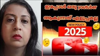 ഇപ്പോൾ ഒരു youtuber ആകുന്നത് എളുപ്പം അല്ല | പുതിയ പോളിസി 2025