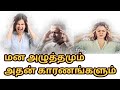 மன அழுத்தமும் அதன் காரணங்களும்