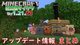 【統合版マイクラ】Ver1.21.60 アップデート情報 まとめ【Switch/Win10/PE/PS/Xbox】