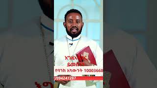 ኑ የእግዘብሔርን ድንቅ ስራ እንመስክር!