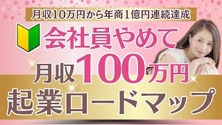 【会社 辞める】会社員辞めて月収100万円稼ぐ起業完全版 #会社辞めたい