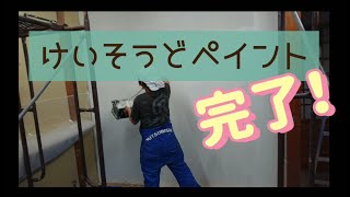 素人DIY。けいそうどペイント