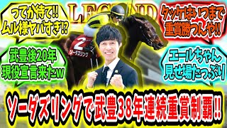 『ソーダズリング京都牝馬S制覇‼武豊は38年連続JRA重賞制覇‼』に対するみんなの反応【競馬の反応集】