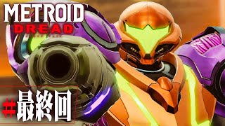 覚醒したサムスの最後の戦い『メトロイド ドレッド』を実況プレイ#最終回【METROID DREAD】