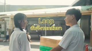 Loop (ฉันจึงวนกลับมา) - Asia7 | Cover Mv