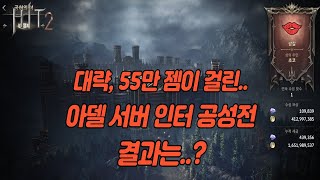 [히트2] 대략, 55만 다이아가 걸려있는 아델 서버 인터 공성전.. 결과는?!