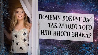 Почему вокруг вас так много того или иного знака зодиака?