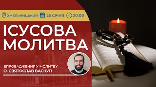 ІСУСОВА МОЛИТВА | Молитва на чотках у прямому ефірі, 26.01.2025