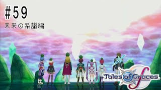 番人リトルクイーン #59 未来の系譜編【テイルズ オブ グレイセス エフ】【TOGf】