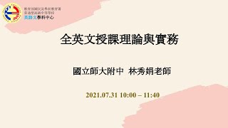 全英文授課理論與實務(國立師大附中 林秀娟老師)